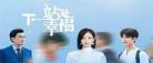 下一站是幸福2020迅雷